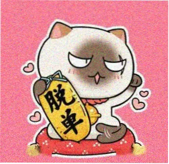 周末整刷党头像